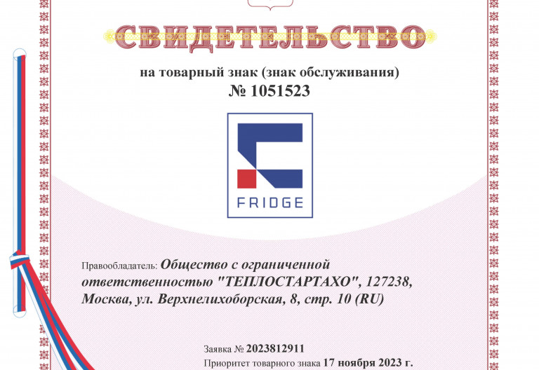 Новый товарный знак FRIDGE: официальная регистрация