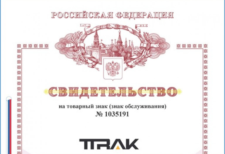 Наш товарный знак официально зарегистрирован