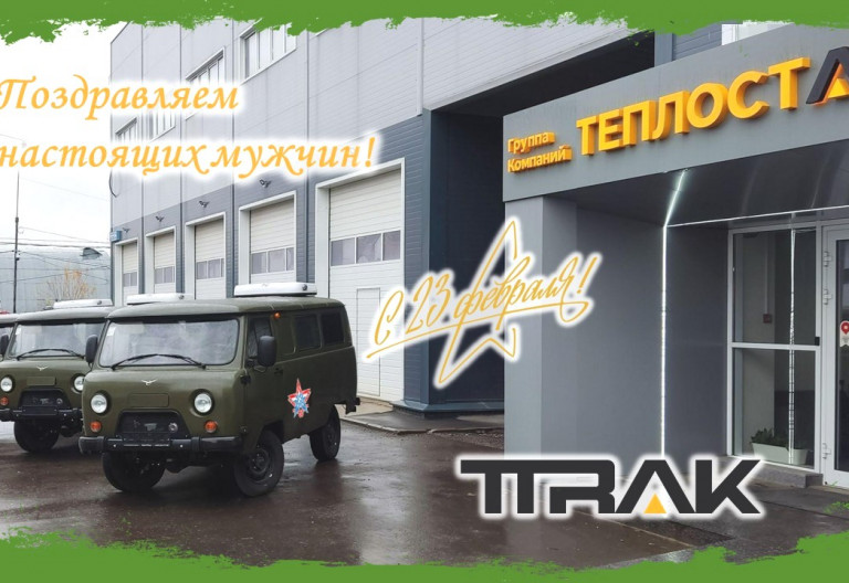 С Днем Защитника Отечества!