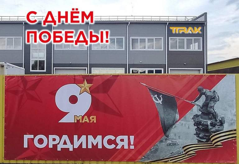 С ВЕЛИКИМ ПРАЗДНИКОМ!!!